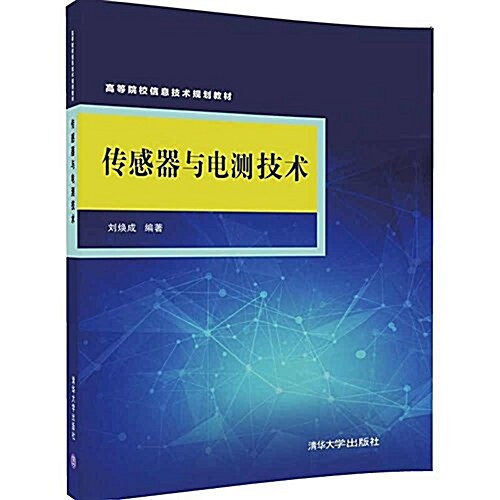 高等院校信息技術規划敎材:傳感器與電测技術 (平裝, 第1版)