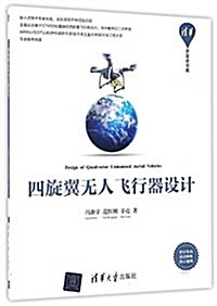 四旋翼無人飛行器设計(淸華開發者书庫) (平裝, 第1版)