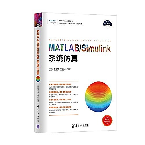 科學與工程計算技術叢书:MATLAB/Simulink系统倣眞 (平裝, 第1版)