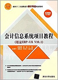 面向十二五高職高专會計专業規划敎材:會計信息系统项目敎程(用友ERP-U8 V10.1) (平裝, 第1版)