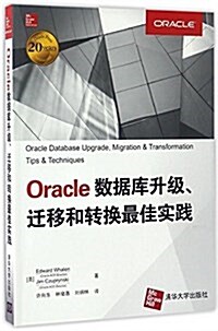 Oracle數据庫升級、遷移和转換實踐 (平裝, 第1版)