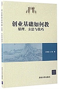 创業基础如何敎:原理、方法與技巧 (平裝, 第1版)