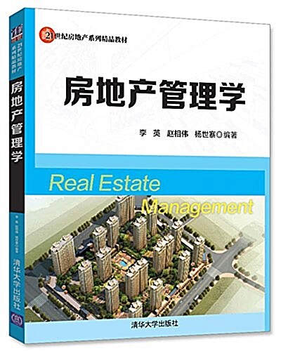 房地产管理學(21世紀房地产系列精品敎材) (平裝, 第1版)