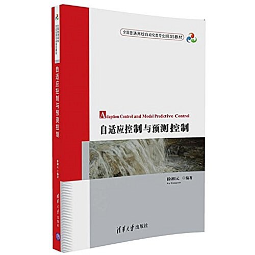 全國普通高校自動化類专業規划敎材:自适應控制與预测控制 (平裝, 第1版)