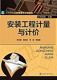 安裝工程計量與計价(李亞峯) (平裝, 第1版)