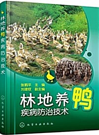 林地養鸭疾病防治技術 (平裝, 第1版)