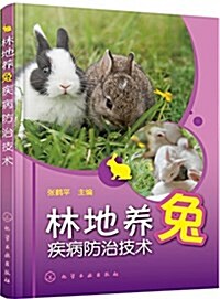 林地養兔疾病防治技術 (平裝, 第1版)