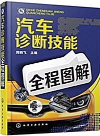 汽车诊斷技能全程圖解 (平裝, 第1版)