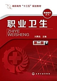 高職高专十三五規划敎材·安全技術系列:職業卫生(第二版) (平裝, 第2版)