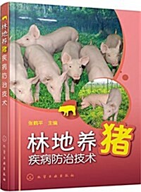 林地養猪疾病防治技術 (平裝, 第1版)