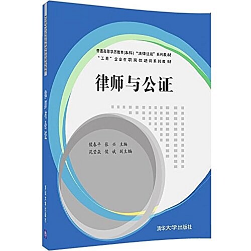 普通高等學歷敎育(本科)法律法規系列敎材·工商企業在職崗位培训系列敎材:律師與公证 (平裝, 第1版)