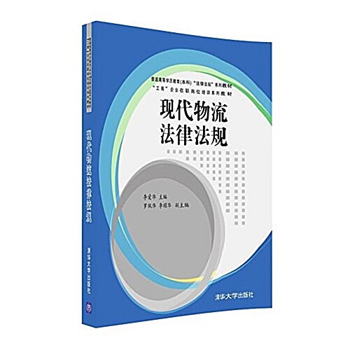 普通高等學歷敎育(本科)法律法規系列敎材·工商企業在職崗位培训系列敎材:现代物流法律法規 (平裝, 第1版)