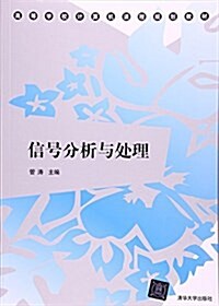 信號分析與處理(高等學校計算机課程規划敎材) (平裝, 第1版)