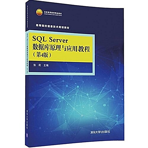 北京高等敎育精品敎材·高等院校信息技術規划敎材:SQL Server 數据庫原理與應用敎程(第4版) (平裝, 第4版)