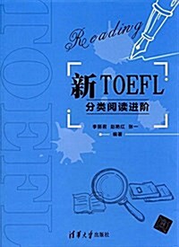 新TOEFL分類阅讀进階 (平裝, 第1版)