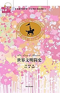 世界文明簡史:名著雙语讀物·中文導讀+英文原版 (平裝, 第1版)