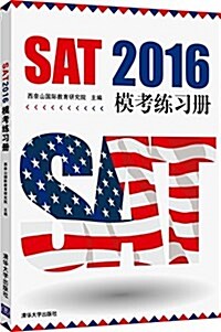 SAT 2016模考練习冊 (平裝, 第1版)