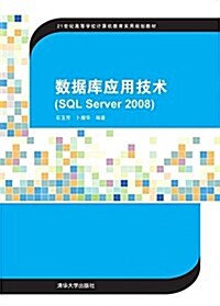 21世紀高等學校計算机敎育實用規划敎材:數据庫應用技術(SQL Server2008) (平裝, 第1版)
