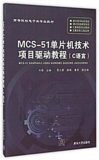 高等院校電子類专業敎材:MCS-51單片机技術项目驅動敎程(C语言) (平裝, 第1版)