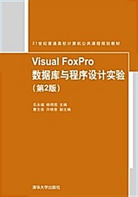 21世紀普通高校計算机公共課程規划敎材:Visual FoxPro數据庫與程序设計實验(第2版) (平裝, 第2版)