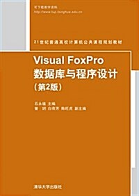 21世紀普通高校計算机公共課程規划敎材:Visual FoxPro數据庫與程序设計(第2版) (平裝, 第2版)
