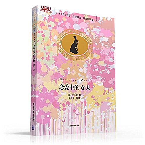 名著雙语讀物:戀愛中的女人(中文導讀+英文原版) (平裝, 第1版)