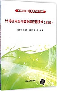 高職高专計算机任務驅動模式敎材:計算机網絡與數据庫應用技術(第2版) (平裝, 第2版)