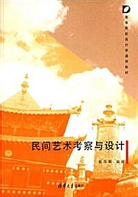 高等院校设計學通用敎材:民間藝術考察與设計 (平裝, 第1版)