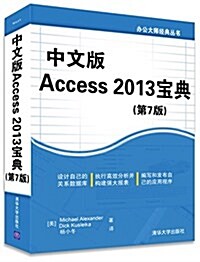 中文版Access 2013寶典(第7版) (平裝, 第1版)