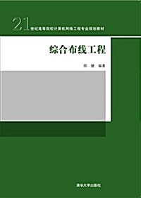 21世紀高等院校計算机網絡工程专業規划敎材:综合布线工程 (平裝, 第1版)