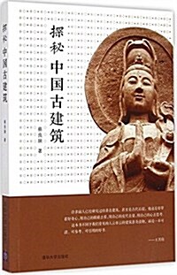 探秘中國古建筑 (平裝, 第1版)