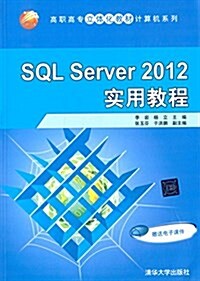 高職高专立體化敎材計算机系列:SQL Server2012實用敎程(附電子課件) (平裝, 第1版)