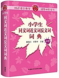 小學生同義词近義词反義词词典 (平裝, 第1版)