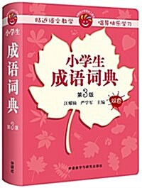 小學生成语词典(第3版) (平裝, 第3版)