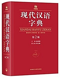 现代漢语字典(第2版) (精裝, 第2版)