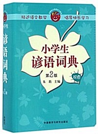 小學生谚语词典(第2版) (平裝, 第2版)