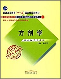 普通高等敎育十一五國家級規划敎材·新世紀(第二版)全國高等中醫药院校規划敎材·新世紀全國高等中醫药优秀敎材·全國中醫药行業高等敎育經典老課本:方剂學(新二版)(供中醫類专業用) (平裝, 第1版)