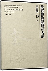 故宮博物院藏品大系 书法编 13 明 (精裝, 第1版)