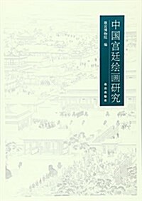 中國宮廷绘畵硏究(Y) (平裝, 第1版)