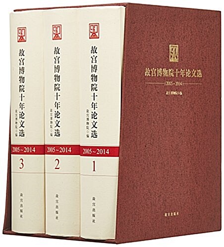故宮博物院十年論文選(全3冊) (平裝, 第1版)