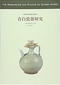 靑白瓷器硏究 (平裝, 第1版)