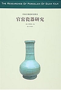 官窯瓷器硏究/中國古陶瓷硏究辑叢 (平裝, 第1版)