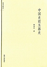 中國史前玉器史 (精裝, 第1版)