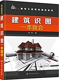 建筑识圖一本就會 (平裝, 第1版)