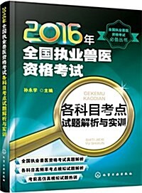 (2016年)全國執業獸醫资格考试必備叢书:全國執業獸醫资格考试各科目考點试题解析與實训 (平裝, 第1版)