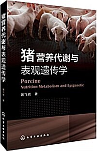 猪營養代谢與表觀遗傳學 (平裝, 第1版)