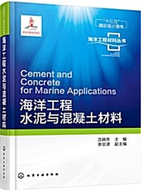 海洋工程材料叢书:海洋工程水泥與混凝土材料 (精裝, 第1版)