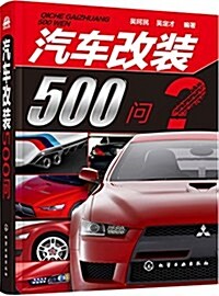 汽车改裝500問 (平裝, 第1版)