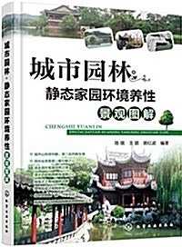 城市園林·靜態家園環境養性景觀圖解 (平裝, 第1版)