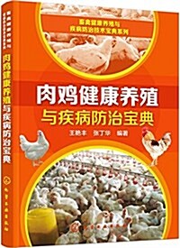 肉鷄健康養殖與疾病防治寶典 (平裝, 第1版)